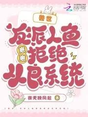 反派人鱼王的崽