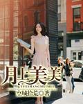 月上柳梢头歌词美人吟