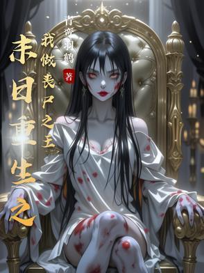 末世重生之我是丧尸王我最大
