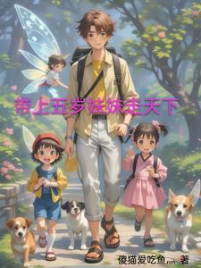 带上我的妹妹你就跟我走