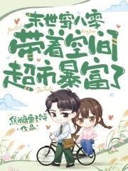 未世女带着空间回八零