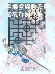 手握空间聊天群炮灰女配飞升了过眼云烟笔趣阁