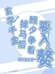 玄学千金掉马后
