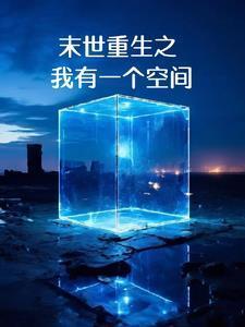 末世重生之有空间会更好