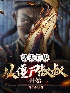 穿越诸天从僵尸先生开始