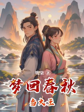 梦回春秋是什么意思