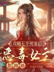 恶毒女主想跑路全文免费阅读