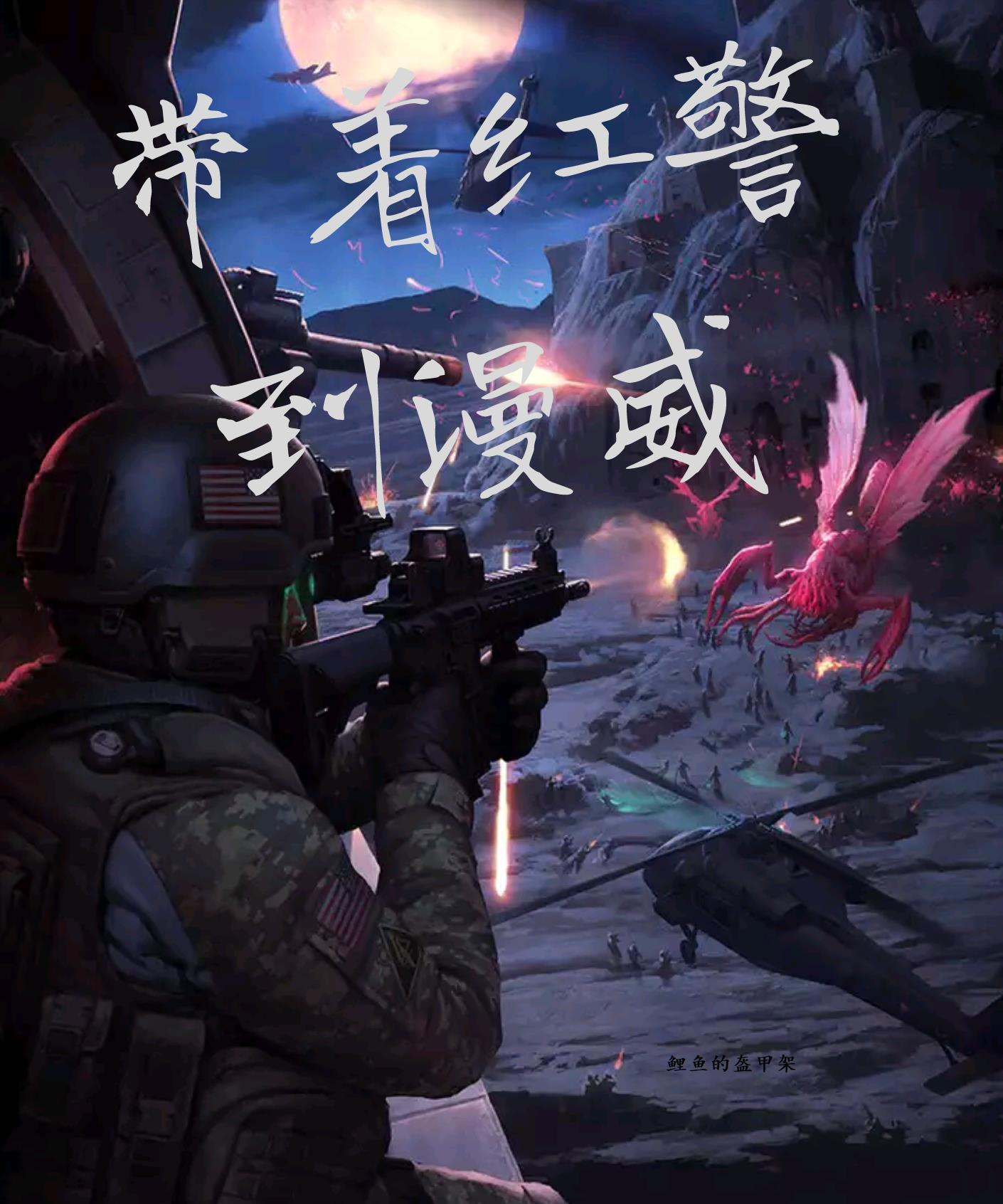 带着红警到漫威TXT最新章节更新时间