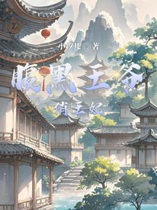 腹黑王爷与俏王妃免费阅读