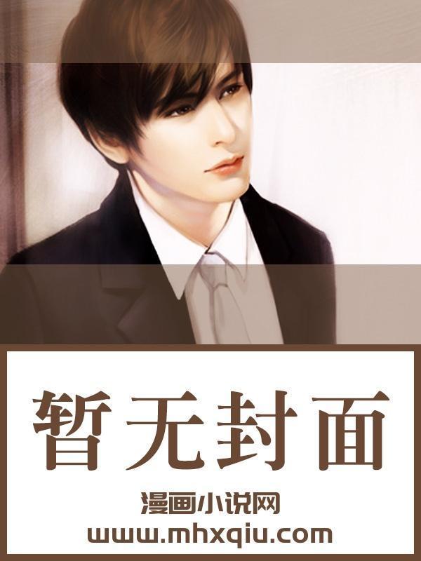 不是联姻吗?裴大人怎么这么爱油炸冰激凌 / 著