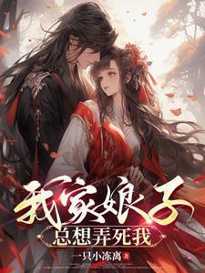 我家娘子总想弄死我免费观看