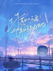 你惹她干嘛!她身后全是疯批_芝芝葡萄加珍珠