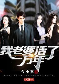 我老婆活了一万年笔趣阁今小欢