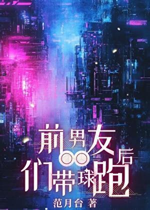 前男友们带球跑后范月台18 范月台