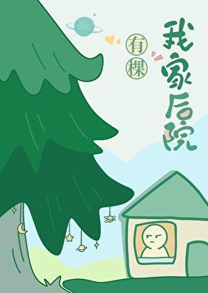 我家后院有棵树笔趣阁免费阅读全文