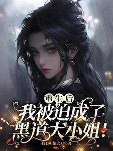 我被迫成了黑道大小姐2