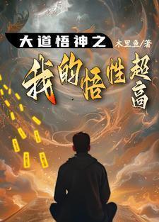 大道悟神之我悟性超高男主实力