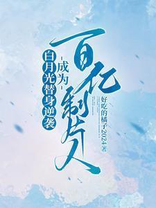 白月光替身逆袭成为百亿制片人
