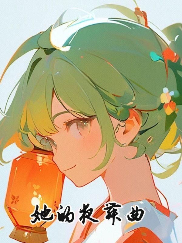 她的夜舞曲16