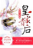 将门皇妻txt