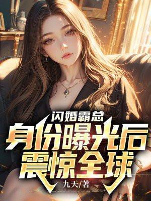 闪婚霸总身份曝光后震惊全球txt