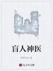 盲人神医徐天与王欣茹免费阅读