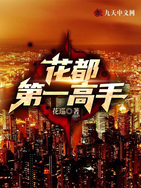 都市之高手在花都