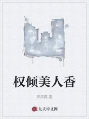 权相倾城书包网