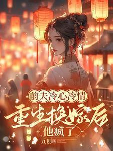 前夫冷心冷情重生换嫁后他疯了萧念窈陆奉行