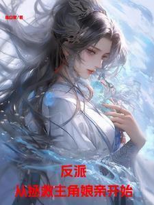穿越拯救反派从小养成