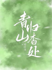 青山归杳处短剧免费观看