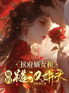 侯府嫡女和她的糙汉姘头by