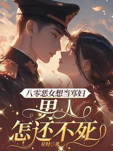 重生八零之恶女当道 三缺一姐