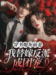 穿成炮灰前妻后