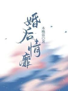 婚后情靡大结局是什么