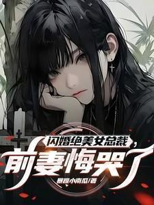 闪婚绝美女总裁前妻悔哭了免费完整版