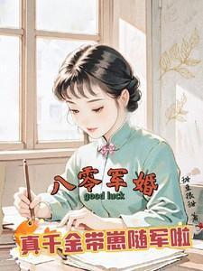 八零真千金是学