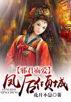 邪君霸宠逆天六小姐