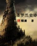 圣罗兰 时尚易逝 风格永存