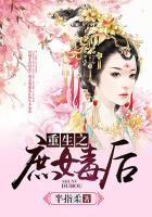 重生庶女毒后免费