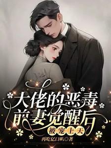 大佬前妻只想暴富