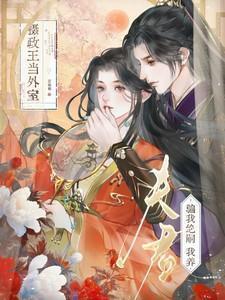 夫君骗我绝嗣?我养摄政王当外室全文免费阅读