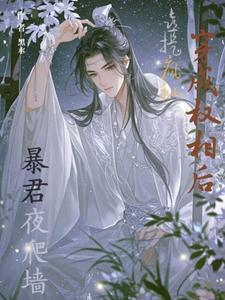 喜提疯批暴君夜爬墙全文