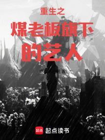 重生之煤老板旗下艺人介绍
