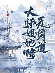 大师姐她修无情道黎霜免费阅读
