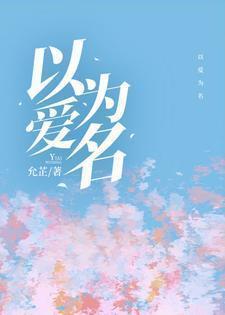 以爱为营电视剧全集免费观看