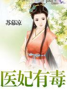 医妃有毒全集观看