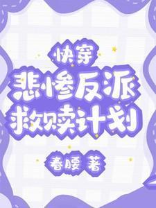 快穿拯救悲惨偏执反派全文免费阅读