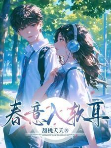 春意入软耳剧情介绍
