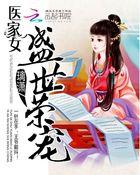 盛世医女喜种田